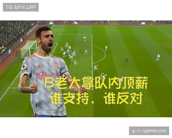 帕尔默与B费效率差异及战术角色解析